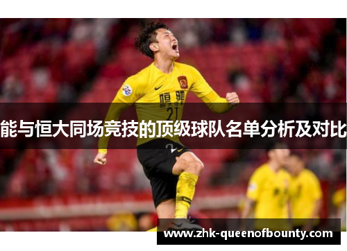 能与恒大同场竞技的顶级球队名单分析及对比