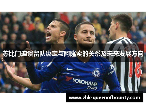 苏比门迪谈留队决定与阿隆索的关系及未来发展方向