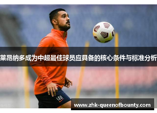 莱昂纳多成为中超最佳球员应具备的核心条件与标准分析 莱昂纳多成为中超最佳球员应具备的核心条件与标准分析