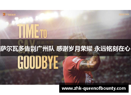 萨尔瓦多告别广州队 感谢岁月荣耀 永远铭刻在心