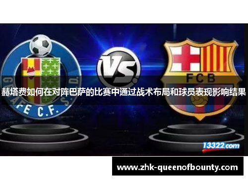 赫塔费如何在对阵巴萨的比赛中通过战术布局和球员表现影响结果