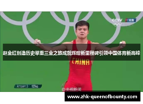 赵金红创造历史举重三金之旅成就辉煌新里程碑引领中国体育新高峰