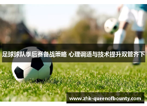 足球球队季后赛备战策略 心理调适与技术提升双管齐下