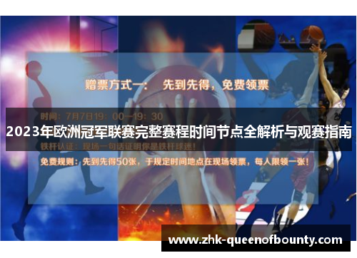 2023年欧洲冠军联赛完整赛程时间节点全解析与观赛指南