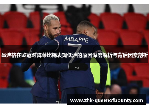 吕迪格在欧冠对阵莱比锡表现低迷的原因深度解析与背后因素剖析