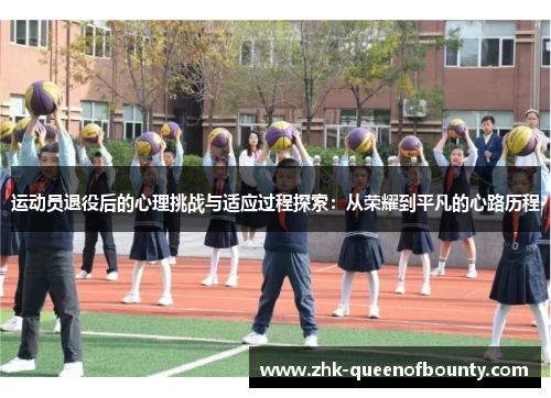 运动员退役后的心理挑战与适应过程探索：从荣耀到平凡的心路历程