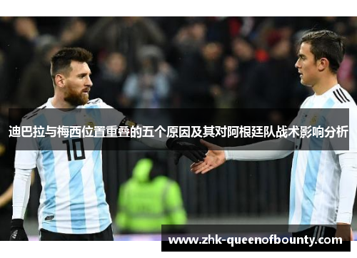 迪巴拉与梅西位置重叠的五个原因及其对阿根廷队战术影响分析