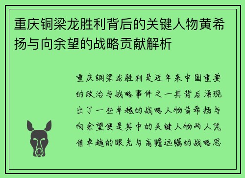 重庆铜梁龙胜利背后的关键人物黄希扬与向余望的战略贡献解析