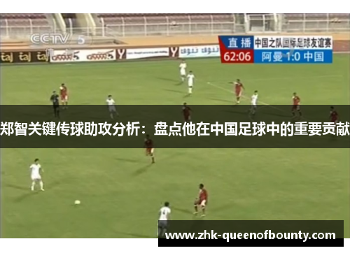 郑智关键传球助攻分析：盘点他在中国足球中的重要贡献