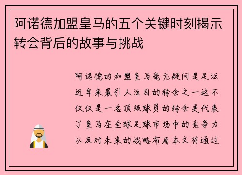 阿诺德加盟皇马的五个关键时刻揭示转会背后的故事与挑战
