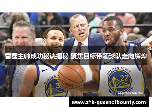 雷霆主帅成功秘诀揭秘 聚焦目标带领球队走向辉煌