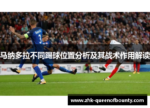 马纳多拉不同踢球位置分析及其战术作用解读