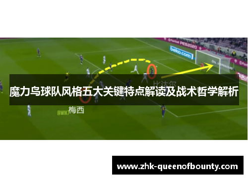 魔力鸟球队风格五大关键特点解读及战术哲学解析