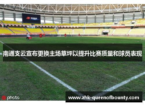 南通支云宣布更换主场草坪以提升比赛质量和球员表现