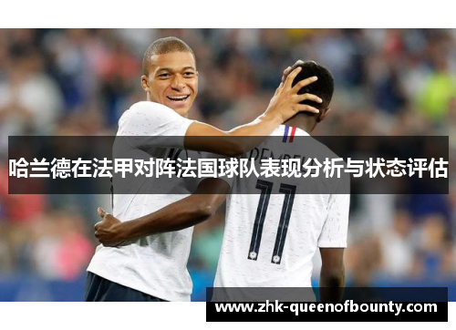 哈兰德在法甲对阵法国球队表现分析与状态评估