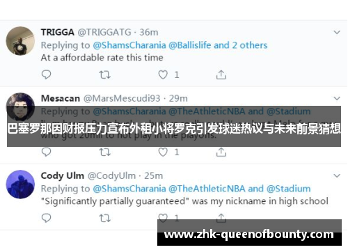 巴塞罗那因财报压力宣布外租小将罗克引发球迷热议与未来前景猜想