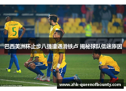 巴西美洲杯止步八强遭遇滑铁卢 揭秘球队低迷原因