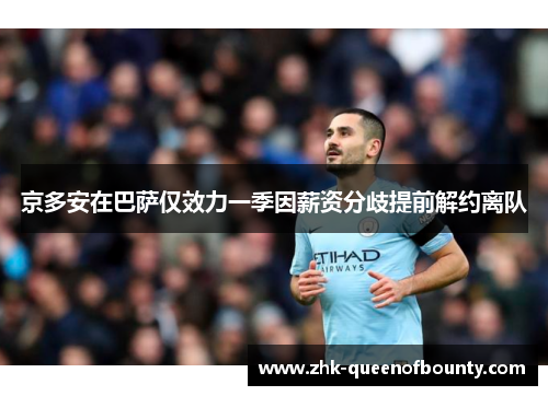 京多安在巴萨仅效力一季因薪资分歧提前解约离队