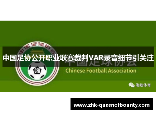中国足协公开职业联赛裁判VAR录音细节引关注