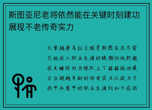 斯图亚尼老将依然能在关键时刻建功展现不老传奇实力