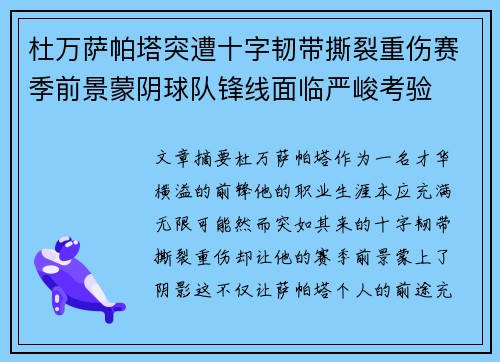 杜万萨帕塔突遭十字韧带撕裂重伤赛季前景蒙阴球队锋线面临严峻考验