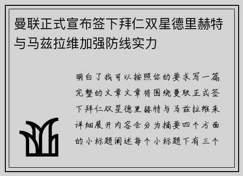 曼联正式宣布签下拜仁双星德里赫特与马兹拉维加强防线实力