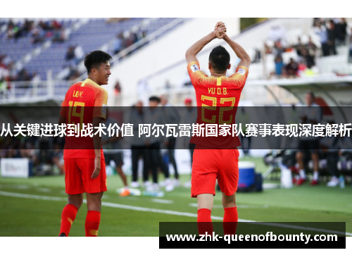 从关键进球到战术价值 阿尔瓦雷斯国家队赛事表现深度解析