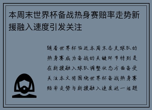 本周末世界杯备战热身赛赔率走势新援融入速度引发关注