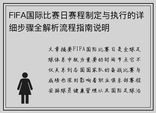 FIFA国际比赛日赛程制定与执行的详细步骤全解析流程指南说明