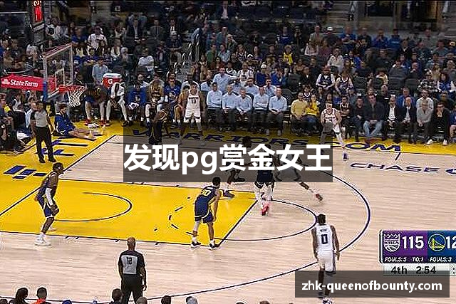 发现pg赏金女王
